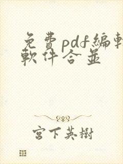 免费pdf编辑软件合并