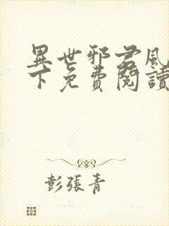 异世邪君风凌天下免费阅读全文