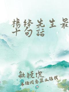 杨绛先生最经典十句话