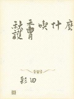 秋季吃什么养胃护胃