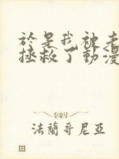 于是我被老师给拯救了动漫免费观看
