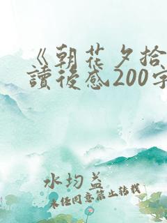 《朝花夕拾》的读后感200字