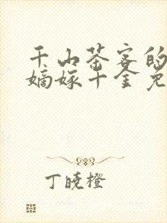 千山茶客的小说嫡嫁千金免费阅读