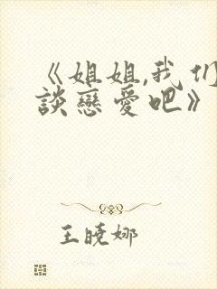 《姐姐,我们来谈恋爱吧》