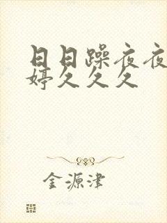 日日躁夜夜躁婷婷久久久