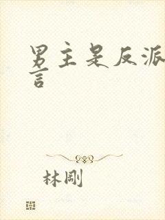 男主是反派的古言