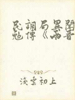 民调局异闻录之勉传《两晋风云》