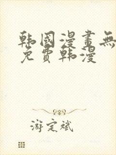 韩国漫画无删减免费韩漫