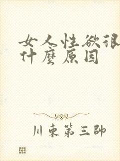 女人性欲很低是什么原因