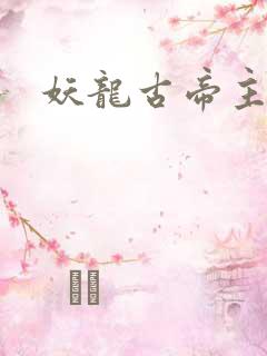 妖龙古帝主宰境