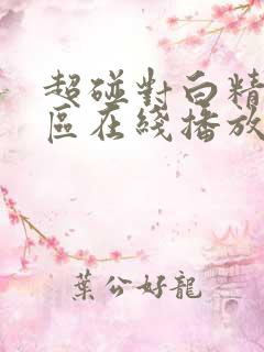 超碰对白精品一区在线播放