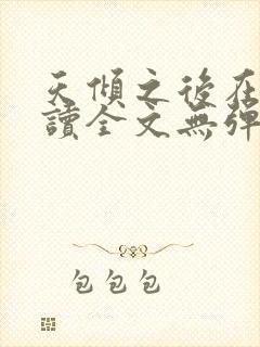 天倾之后在线阅读全文无弹窗