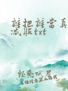 谁把谁当真未删减版txt