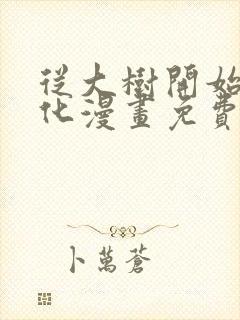 从大树开始的进化漫画免费下拉式6漫画