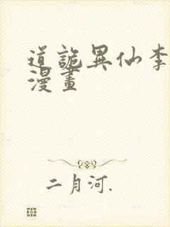 道诡异仙李火旺漫画