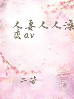 人妻人人澡人人爽av