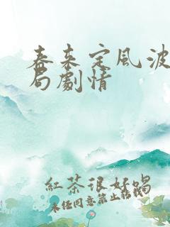 春来定风波大结局剧情