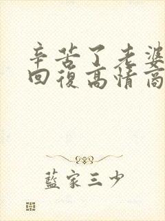 辛苦了老婆怎么回复高情商