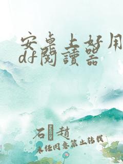 安卓上好用的pdf阅读器