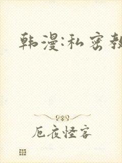 韩漫:私密教学