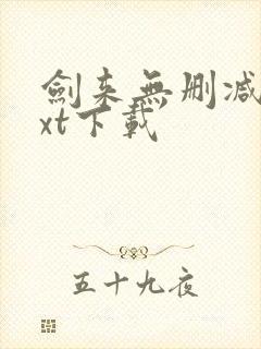 剑来无删减版txt下载