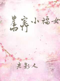 农家小福女 郁雨竹