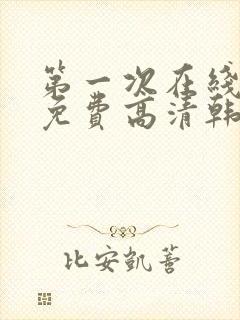 第一次在线观看免费高清韩剧