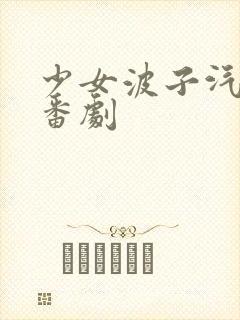 少女波子汽水 番剧