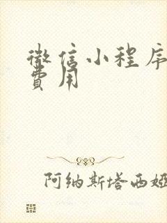 微信小程序认证费用