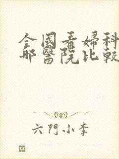 全国看妇科病去哪医院比较好