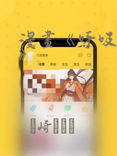 漫画《呼吸过度》：结局+番外