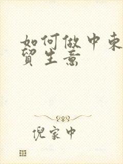 如何做中东的外贸生意