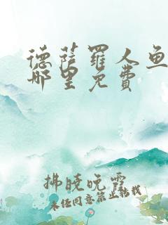 德萨罗人鱼漫画哪里免费