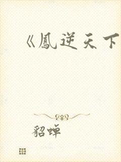 《凤逆天下》