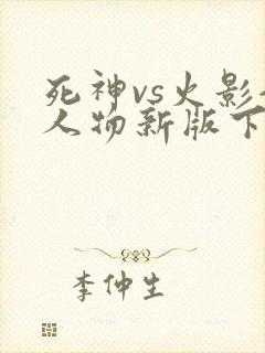 死神vs火影全人物新版下载
