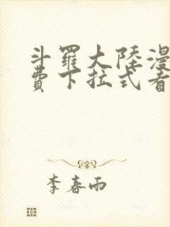 斗罗大陆漫画免费下拉式看漫