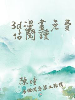 3d漫画免费网站阅读
