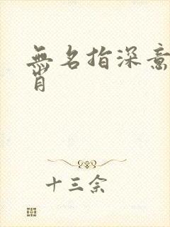 无名指深意的生肖