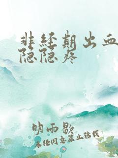 非经期出血肚子隐隐疼