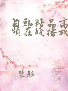 日韩精品高清视频在线播放