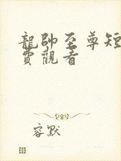 龙帅至尊短剧免费观看