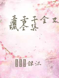 毒舌千金又美又飒全集