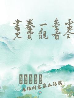 书卷一梦电视剧免费观看全集高清版
