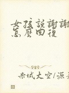 女孩说谢谢关心怎么回复