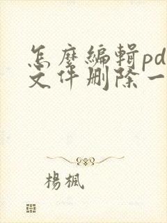怎么编辑pdf文件删除一页