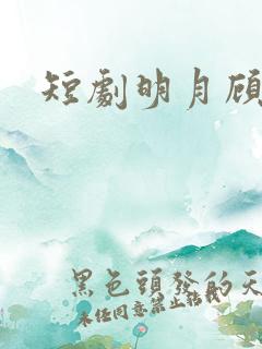短剧明月顾我