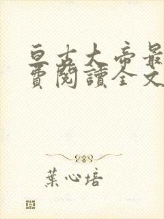 亘古大帝最新免费阅读全文无弹窗