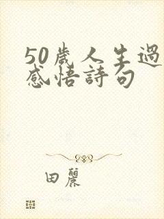 50岁人生过半感悟诗句
