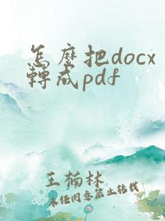 怎么把docx转成pdf