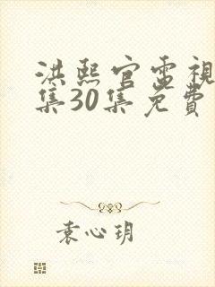 洪熙官电视剧全集30集免费观看